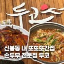 석세스짐수지신봉점 | 수지 신봉동 맛집 :: 두코 신봉점 짜박두부 내또또간집🔥
