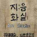 지음화실