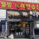 웰빙노래연습장 이미지