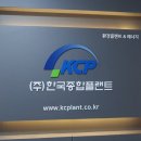 (주)한국종합플랜트 이미지