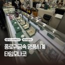 종로귀금속 명품시계 타임모나코 롤렉스 착용해보고 알게 된 것들