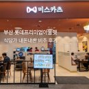 동부산미스카츠 | 동부산 롯데아울렛 식당가 미스카츠 내돈내산 왕솔직리뷰 | 메뉴, 가격, 주차 정보 총정리