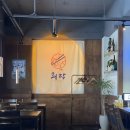 희락 | 춘천 | 춘천술집 추천. 분위기 좋은 숙성회 맛집, 애막골이자카야 희락 방문 후기