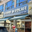 컨비니언스 셀프빨래방&무인까페 배방점 | 아산 배방 빨래방 코인 세탁소 컨비니언스 무인카페