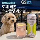 GS25우아백제점 | GS25신상 로제레몬스파클링하이볼 ㅣ 핑크빛 로제와인하이볼 후기