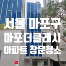 더클래시 | 마포 더클래시 아파트 유리창 창문 청소 후기