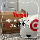 웰컴워시 | 미국 임신ㅣTarget Baby Welcomebagㅣ타겟 베이비 레지스트리 웰컴키트 구디백 후기