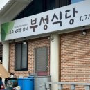 부성식당 이미지