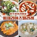 전방마을 | 파주 헤이리마을파스타 '피제리아스텔라레' 치즈 풍미 파스타와 참나무 장작으로 구운 화덕피자