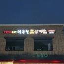 무등주유소 | 이우철한방누룽지삼계탕 : 가좌동 삼계탕 맛집 내돈내산 솔직후기 🪿