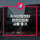 더리즌밸리 지식산업센터 집합건물 서비스 이용사례, 총회원스탑