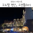 소노벨 변산 스위트 스탠다드, 오션플레이 후기 아기랑 가기 좋은 곳