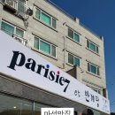 빠리지엥 et 반계탕