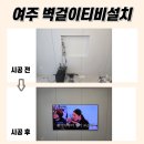 명가씽크 | 여주무타공TV설치, 선을 깔끔하게 숨겨 정돈된 거실로 변화(성남, 경기도광주)