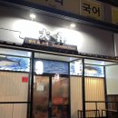 대양참치 - 군산시 서수송1길 12-3 | 대양참치
