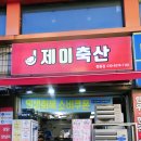 (주)제이축산 이미지