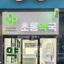 초롱약국 이미지