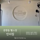 "문현동헬스장 인더짐에서 PT 스피닝 받고 온 솔직 후기"