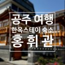 공주 감성 숙소 홍휘관: 공산성 도보 3분 한옥 스테이 주차 조식 후기