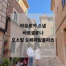 더벤티중동점 | 마요르카 스냅, 바르셀로나 호스탈 오페라람블라스, 빅뱅바