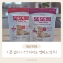 아이이어앱 | 아이도 엄마도 만족한 간식, 앱솔리 또또뻥 후기 :)