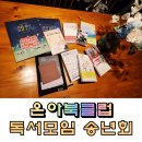 주흥7길 10-32 | 온아북클럽 독서모임 송년회 프라이빗 파티룸 아미스 서촌 공간 대여 2025년 연말정산 총결산