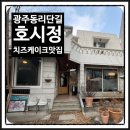 [광주: 카페 호시정] 동리단길 카페거리 치즈케이크 맛집