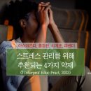 A.K HAMA | [스트레스] 스트레스 관리를 위해 추천되는 4가지 약재 (J Interprof Educ Pract, 2023)