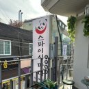 스파이시판다 - 경산시 대학로 299 | 스파이시판다