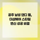 댄디남성컷 - 계양구 봉오대로691번길 36 | 댄디남성컷
