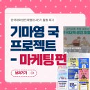 영 상사 | [한국대학생인재협회 46기] 기마영 프로젝트 | 마케팅 활동 후기 (feat. SNS 블로그 마케팅)