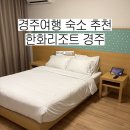 777오락실 | 경주 한화리조트 내돈내산 솔직후기 | 담톤 콘도
