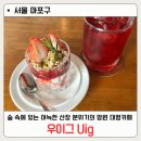 숲 속에 있는 아늑한 산장 분위기의 망원 대형카페 우이그 Uig