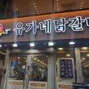 어울마당로109 유가네 닭갈비 앞 | 홍대 닭갈비 맛집 유가네닭갈비 홍대점｜SKT 0day 1만원 할인쿠폰 &amp; 콘치즈닭갈비 내돈내산 후기