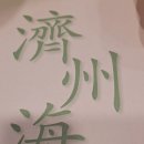 제주해풍횟집 이미지