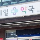 송파제일약국 이미지