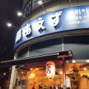 사가정 술집 토리아에즈 이자카야 털기!