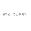 푸른치과의원 이미지