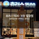 츄러스1500 이미지