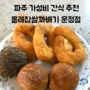 올레찹쌀꽈배기 | 파주 운정 꽈배기 맛집 | 올레찹쌀꽈배기 부모님, 아이 간식으로 추천!