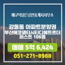 더퍼스트공인중개사사무소 | 강동동 아파트분양권 부산에코델타시티디에트르더퍼스트 에코복담은공인중개사사무소 매물