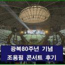 바탕곡 | 방송에서 본 조용필 공연, 그리고 현장 — 차이와 감동 비교 후기 정리