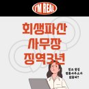 회생파산 법무사 사무장 징역 3년, 왜?