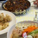 정가네중화요리 | 원주 중식맛집 '키친차이나'