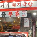 도깨비돼지국밥 이미지