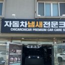 파주 세차장 에어컨 냄새 제거 에바크리닝 치카치카팩토리 후기