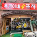 옥경이실내포차 티스토리