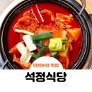 석정식당 - 군위군 한티로 1669 | 석정식당