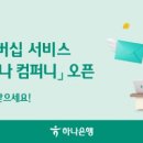 하나컴퍼니 이미지