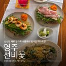 신재로 | [영주] 선비꽃 | 정원 예쁜 감성 브런치 카페, 파스타부터 샌드위치까지 영주 양식 맛집 솔직후기
